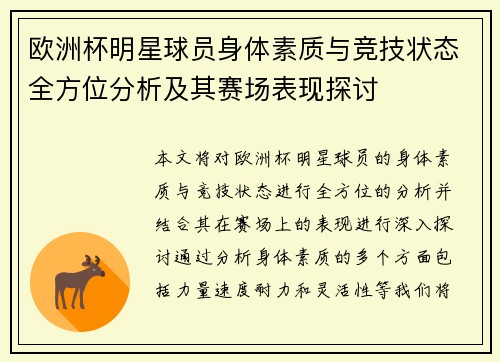 欧洲杯明星球员身体素质与竞技状态全方位分析及其赛场表现探讨