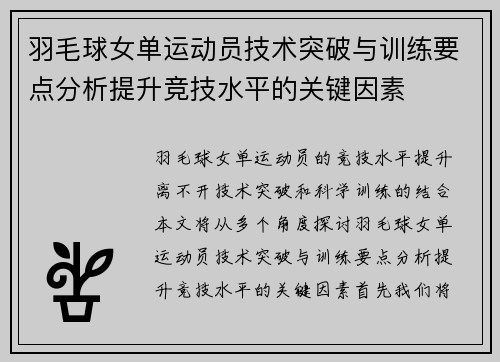 羽毛球女单运动员技术突破与训练要点分析提升竞技水平的关键因素
