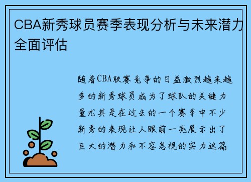 CBA新秀球员赛季表现分析与未来潜力全面评估
