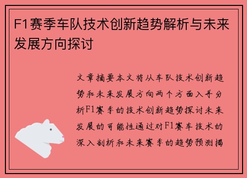 F1赛季车队技术创新趋势解析与未来发展方向探讨