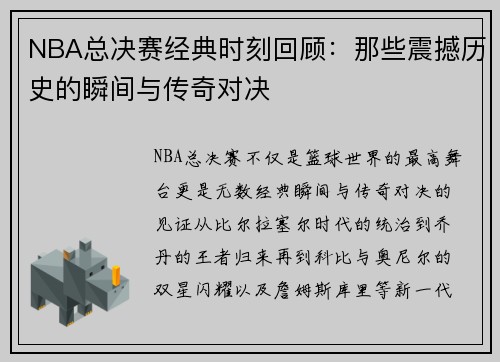 NBA总决赛经典时刻回顾：那些震撼历史的瞬间与传奇对决