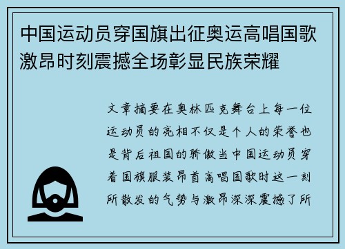 中国运动员穿国旗出征奥运高唱国歌激昂时刻震撼全场彰显民族荣耀
