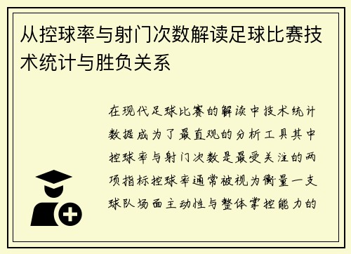 从控球率与射门次数解读足球比赛技术统计与胜负关系