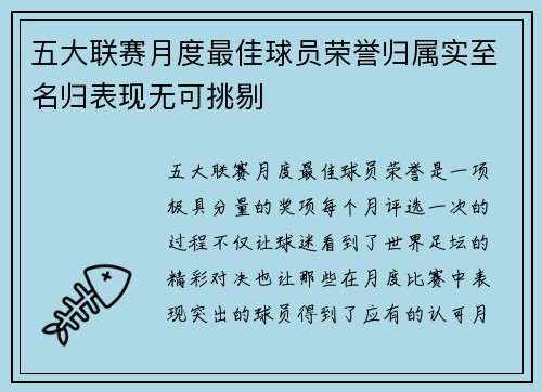 五大联赛月度最佳球员荣誉归属实至名归表现无可挑剔