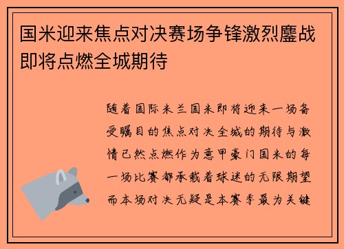 国米迎来焦点对决赛场争锋激烈鏖战即将点燃全城期待