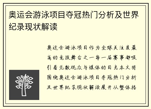 奥运会游泳项目夺冠热门分析及世界纪录现状解读