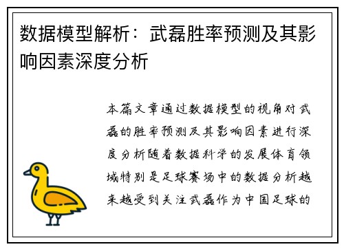 数据模型解析：武磊胜率预测及其影响因素深度分析