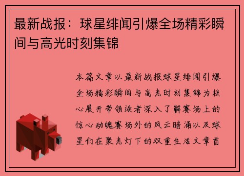 最新战报：球星绯闻引爆全场精彩瞬间与高光时刻集锦
