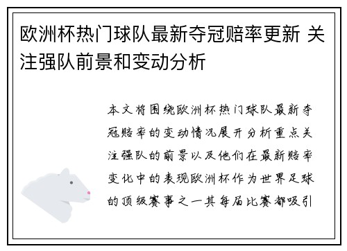 欧洲杯热门球队最新夺冠赔率更新 关注强队前景和变动分析