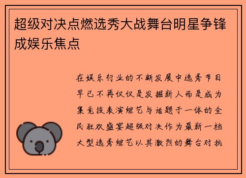 超级对决点燃选秀大战舞台明星争锋成娱乐焦点
