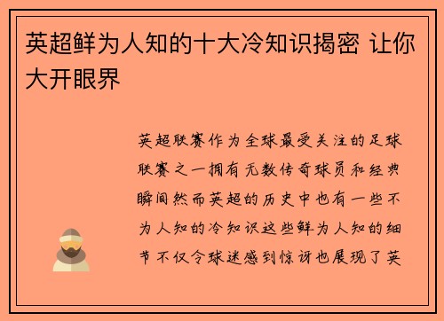 英超鲜为人知的十大冷知识揭密 让你大开眼界