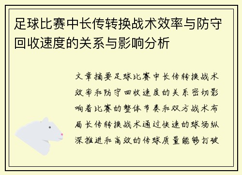 足球比赛中长传转换战术效率与防守回收速度的关系与影响分析