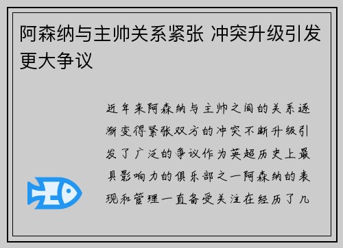 阿森纳与主帅关系紧张 冲突升级引发更大争议
