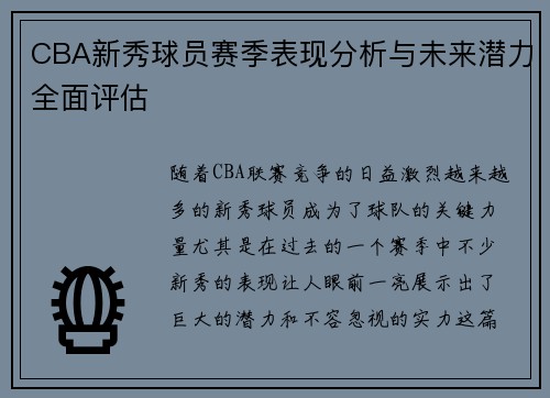 CBA新秀球员赛季表现分析与未来潜力全面评估