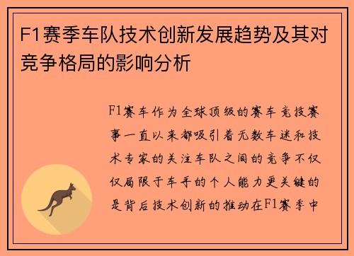 F1赛季车队技术创新发展趋势及其对竞争格局的影响分析