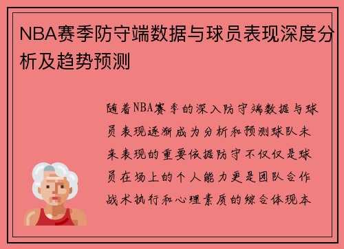 NBA赛季防守端数据与球员表现深度分析及趋势预测