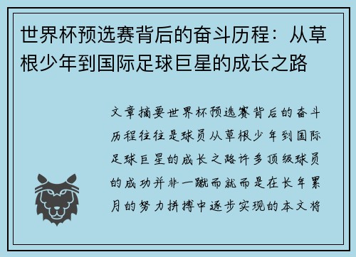世界杯预选赛背后的奋斗历程：从草根少年到国际足球巨星的成长之路