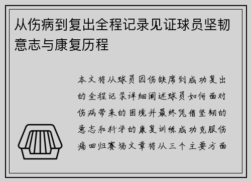 从伤病到复出全程记录见证球员坚韧意志与康复历程