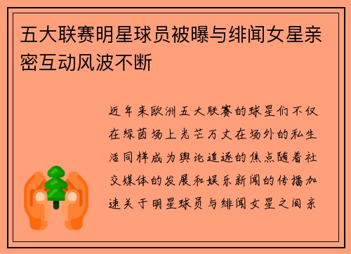 五大联赛明星球员被曝与绯闻女星亲密互动风波不断