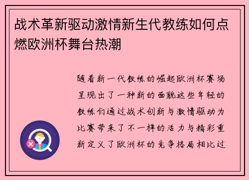 战术革新驱动激情新生代教练如何点燃欧洲杯舞台热潮