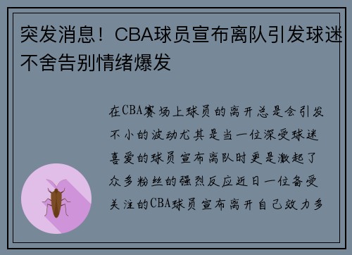 突发消息！CBA球员宣布离队引发球迷不舍告别情绪爆发