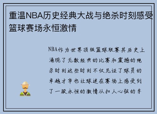 重温NBA历史经典大战与绝杀时刻感受篮球赛场永恒激情