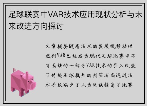 足球联赛中VAR技术应用现状分析与未来改进方向探讨