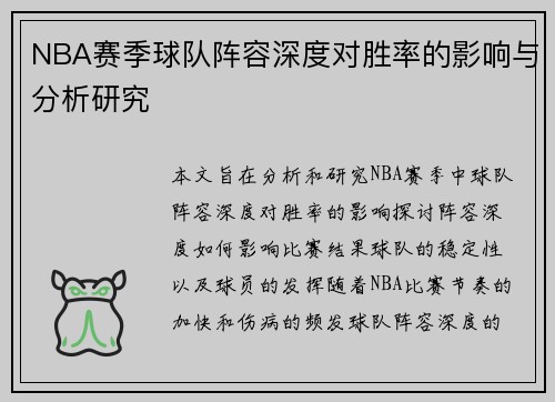 NBA赛季球队阵容深度对胜率的影响与分析研究