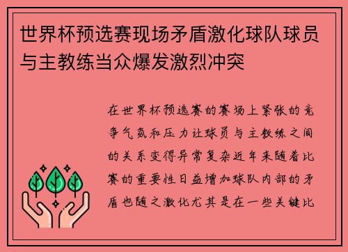 世界杯预选赛现场矛盾激化球队球员与主教练当众爆发激烈冲突