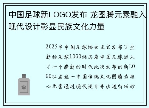 中国足球新LOGO发布 龙图腾元素融入现代设计彰显民族文化力量