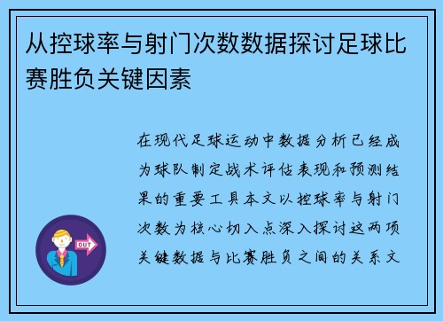 从控球率与射门次数数据探讨足球比赛胜负关键因素