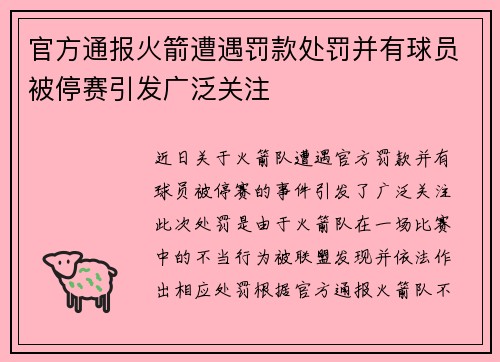 官方通报火箭遭遇罚款处罚并有球员被停赛引发广泛关注