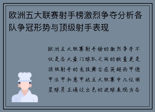 欧洲五大联赛射手榜激烈争夺分析各队争冠形势与顶级射手表现