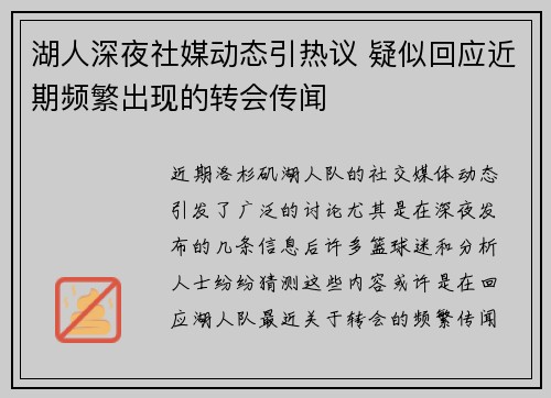湖人深夜社媒动态引热议 疑似回应近期频繁出现的转会传闻