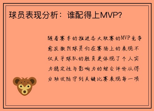 球员表现分析：谁配得上MVP？