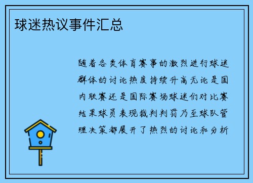 球迷热议事件汇总