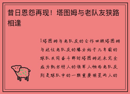 昔日恩怨再现！塔图姆与老队友狭路相逢