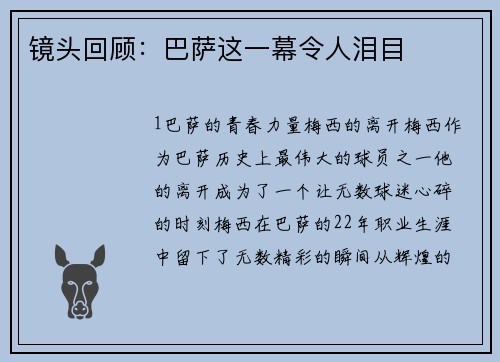 镜头回顾：巴萨这一幕令人泪目