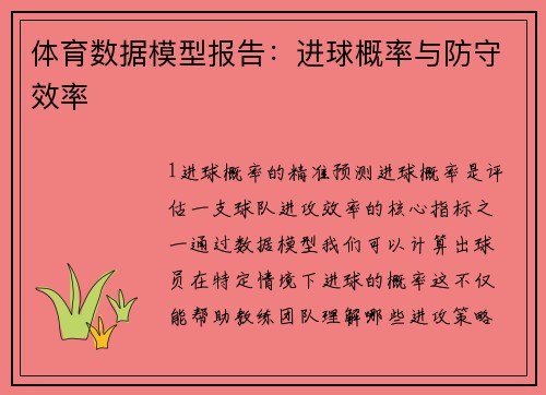 体育数据模型报告：进球概率与防守效率