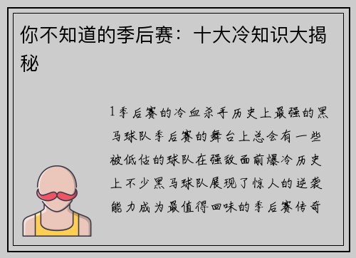 你不知道的季后赛：十大冷知识大揭秘