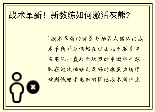 战术革新！新教练如何激活灰熊？