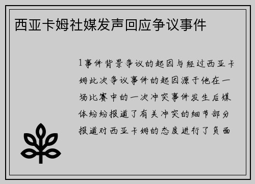西亚卡姆社媒发声回应争议事件