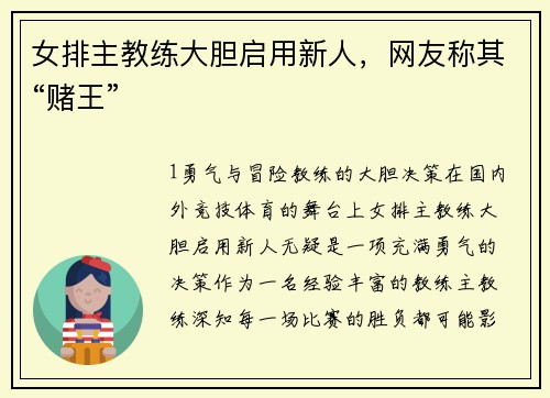 女排主教练大胆启用新人，网友称其“赌王”