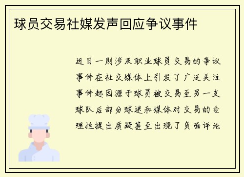 球员交易社媒发声回应争议事件