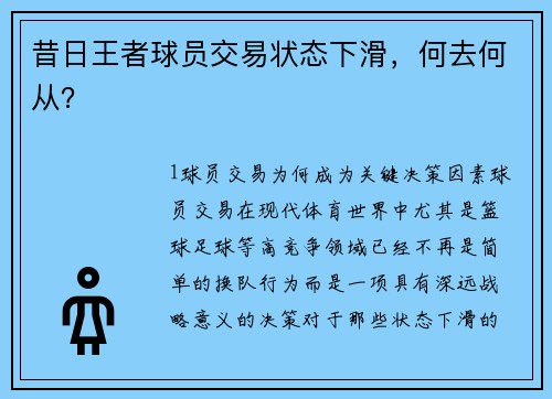 昔日王者球员交易状态下滑，何去何从？