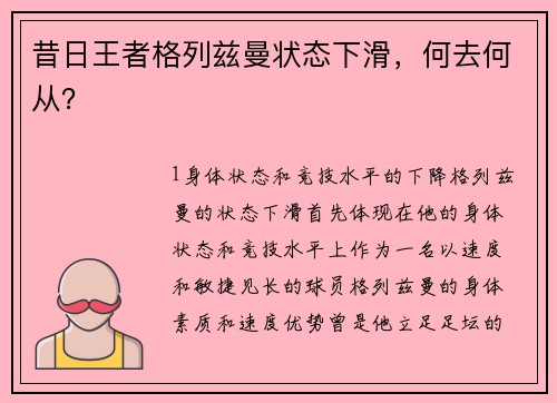 昔日王者格列兹曼状态下滑，何去何从？