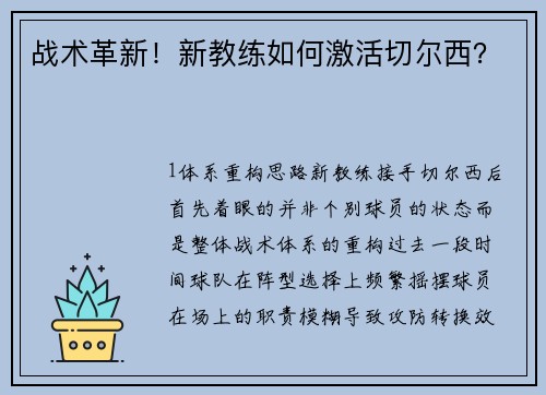 战术革新！新教练如何激活切尔西？
