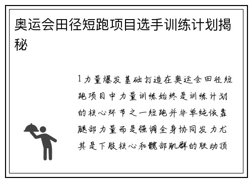 奥运会田径短跑项目选手训练计划揭秘