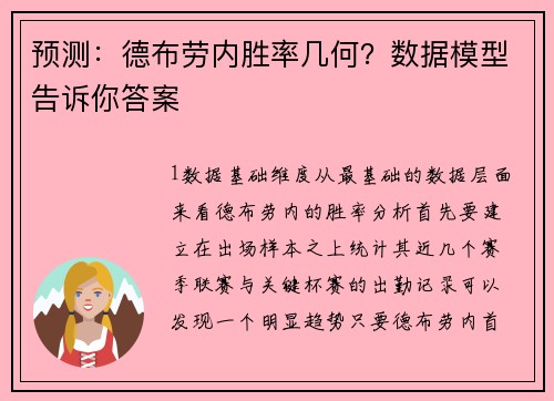 预测：德布劳内胜率几何？数据模型告诉你答案