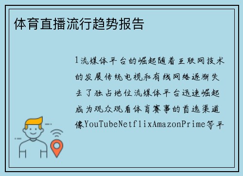 体育直播流行趋势报告